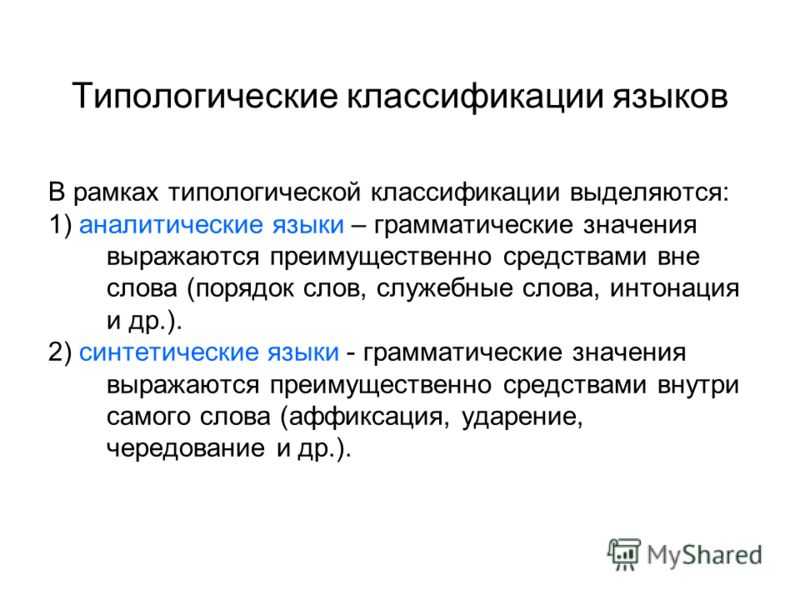Генеалогическая  классификация языков: описание, схема