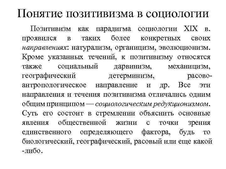 Социологическая теория позитивизма