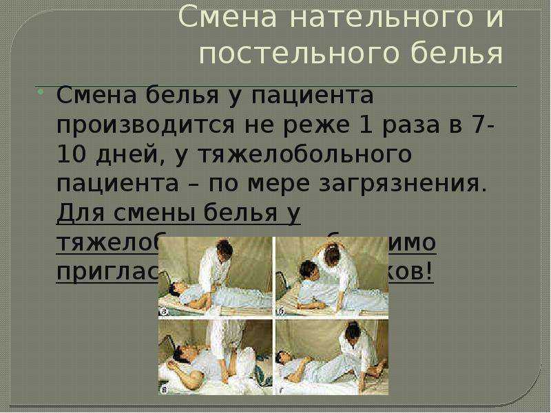 Смена нательного и постельного белья | сестра
