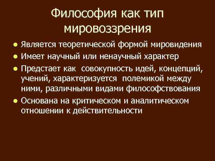 Мировоззрение как философское понятие