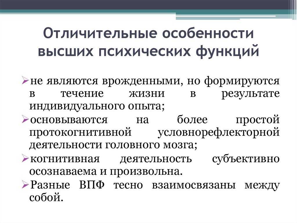 Высшие психические функции