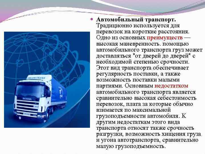 Автотранспорт: преимущества и недостатки