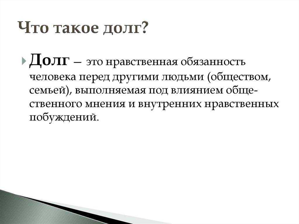 Долг и совесть