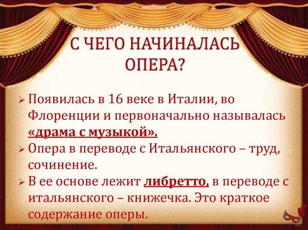 Что такое строение оперы?