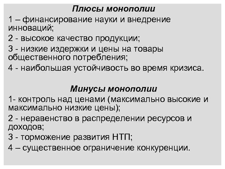 Конкуренция в условиях монополии