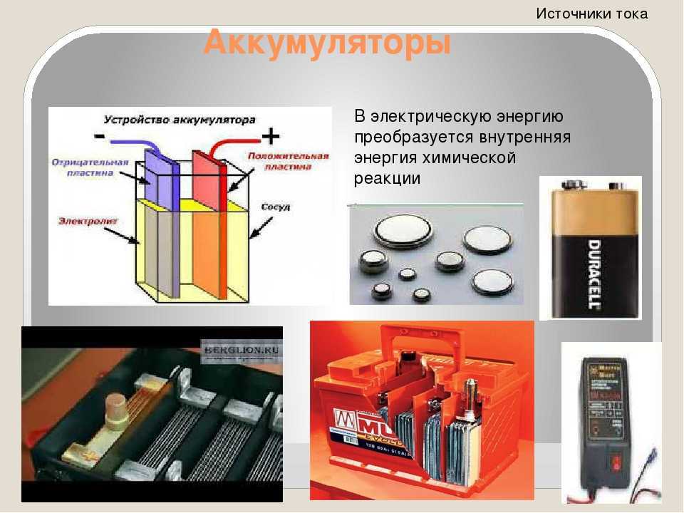Химические источники тока: классификация источников тока, аккумуляторы питания