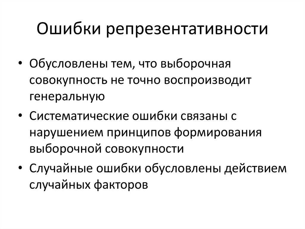 Ошибки репрезентативности