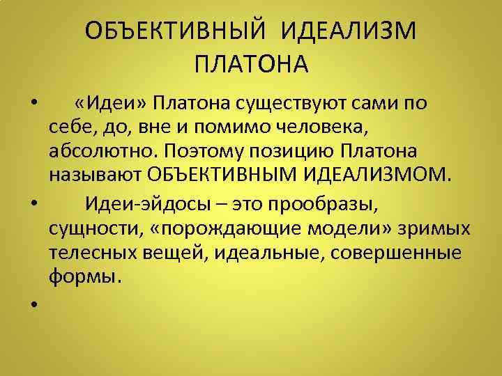 Идеи античной классики (этическая концепция сократа, объективный идеализм платона, философская система аристотеля)