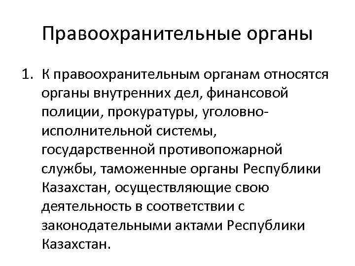 Тест: правоохранительные органы