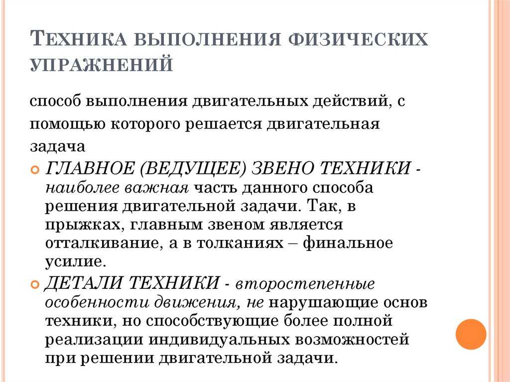 Техника физического упражнения способы выполнения двигательных действий