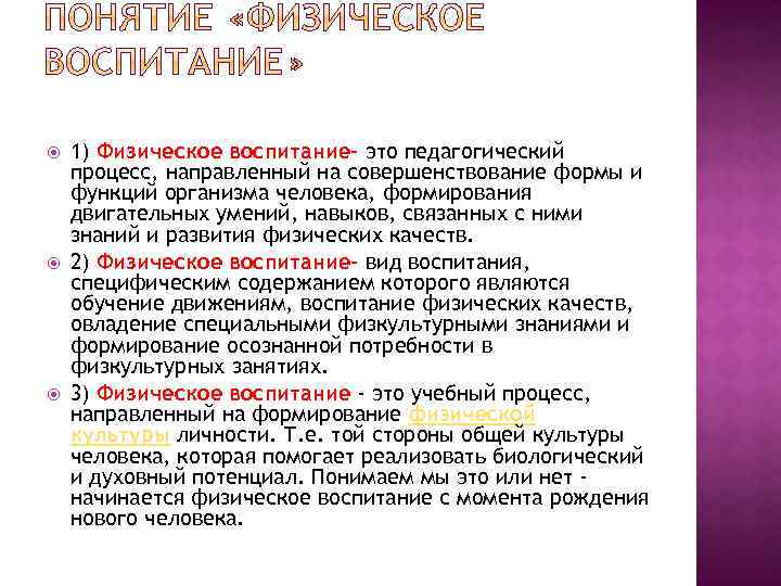 Физическое воспитание: понятие, средства