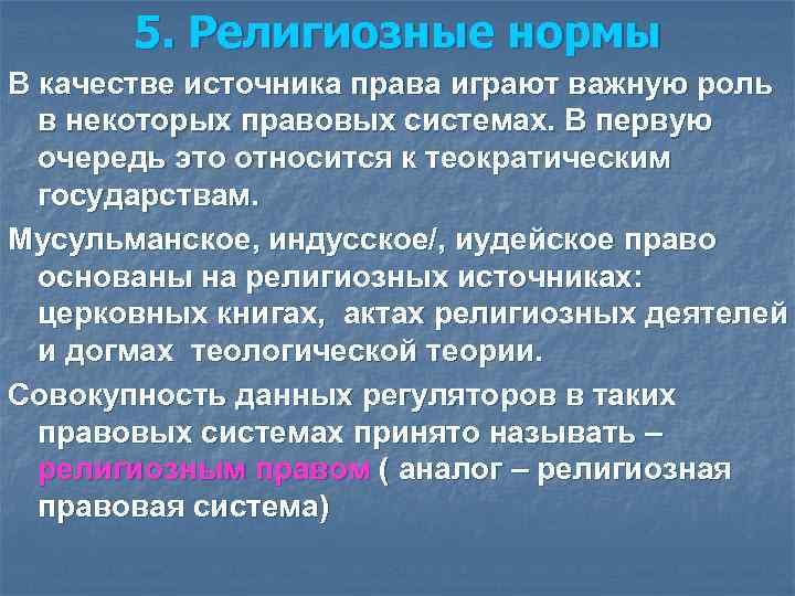 Религиозные тексты как источник права в отдельных правовых системах 2, теория государства и права - курсовая работа