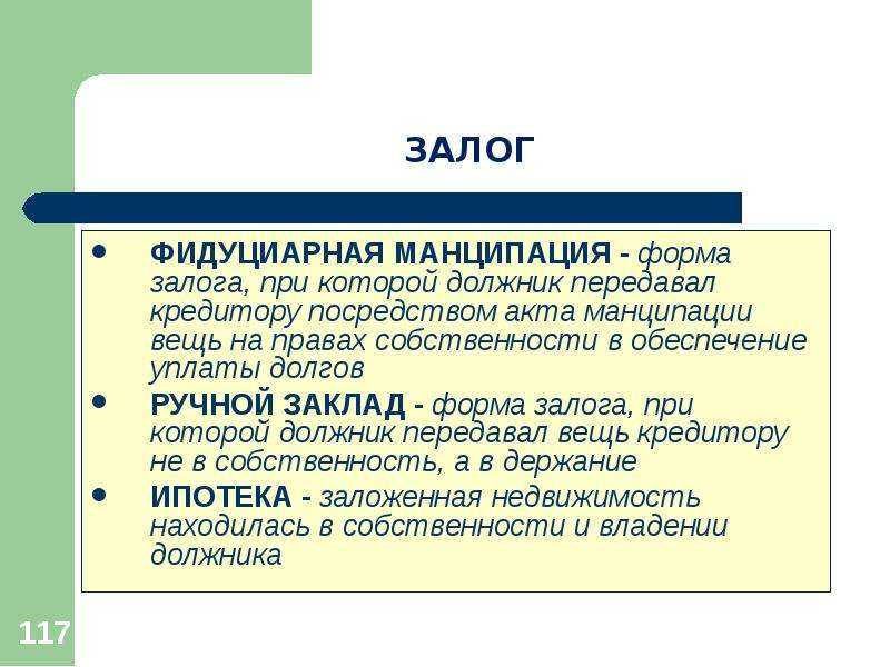 36 залоговое право. формы залога. установление, защита и прекращение залогового права. римское право. шпаргалка.