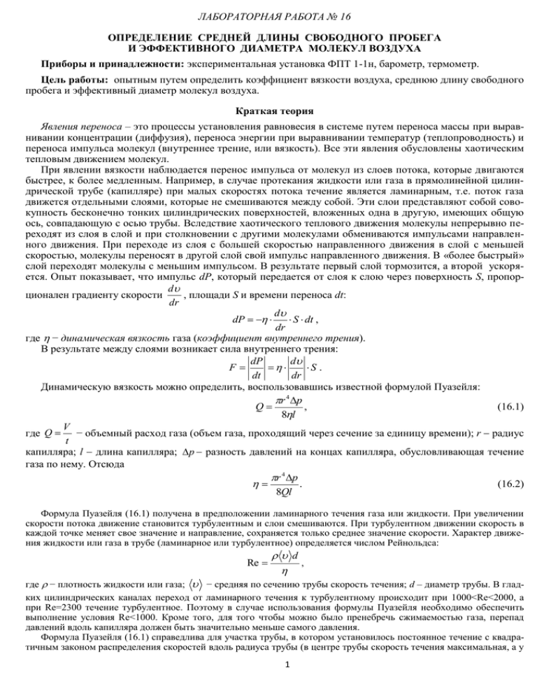 Определение средней длины свободного пробега и эффективного диаметра молекул воздуха по коэффициенту внутреннего трения: руководство к лабораторной работе № 5 мол