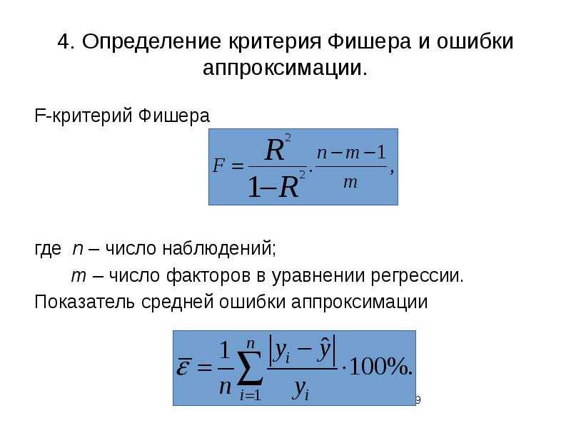 Стандартизированная ошибка аппроксимации формула