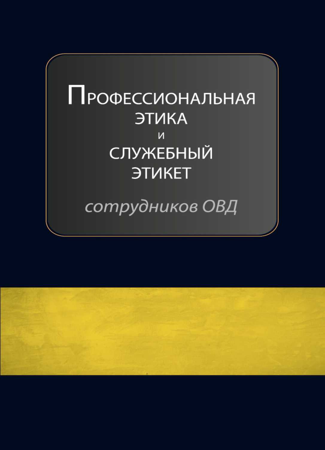 Профессиональная этика и служебный этикет