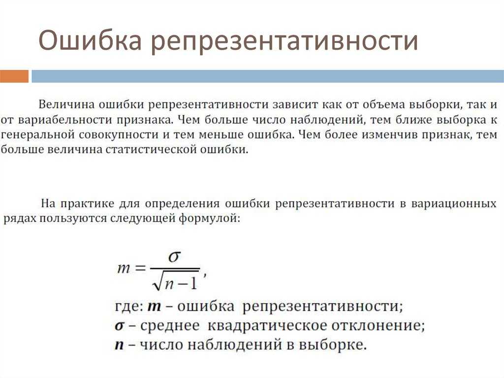 Ошибки репрезентативности - определение термина