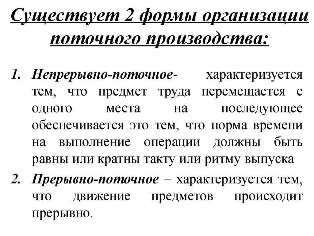 Форма организации производства - определение термина