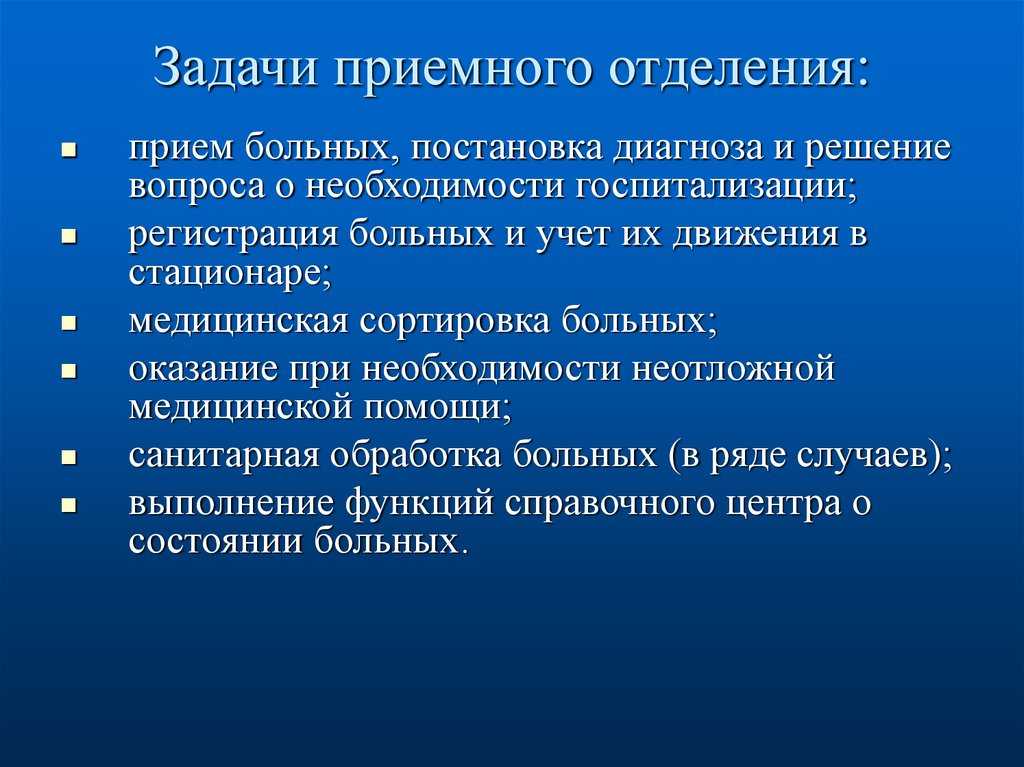 Приемное отделение - функции, структура, организация, обязанности персонала, меры предосторожности, первая помощь