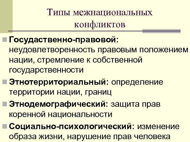 Межнациональные конфликты - в чем опасность, примеры, причины, пути преодоления