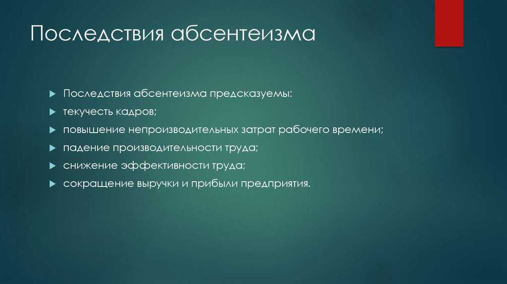 Абсентеизм персонала на работе