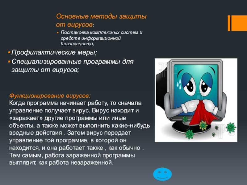 Защита информации от компьютерных вирусов