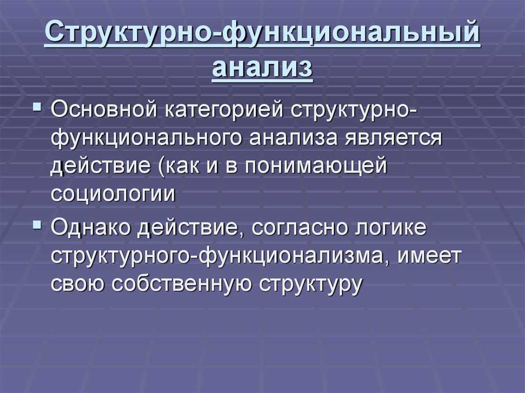 Структурно-функциональный подход