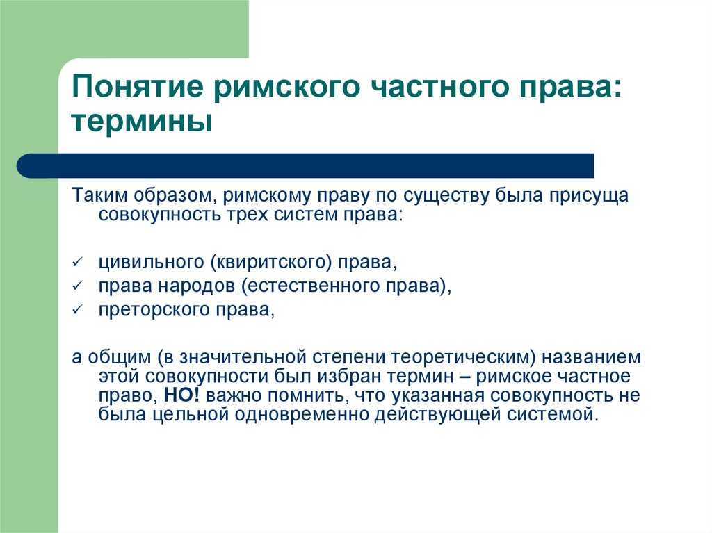 Правовая система древнего рима. предмет и метод частного права