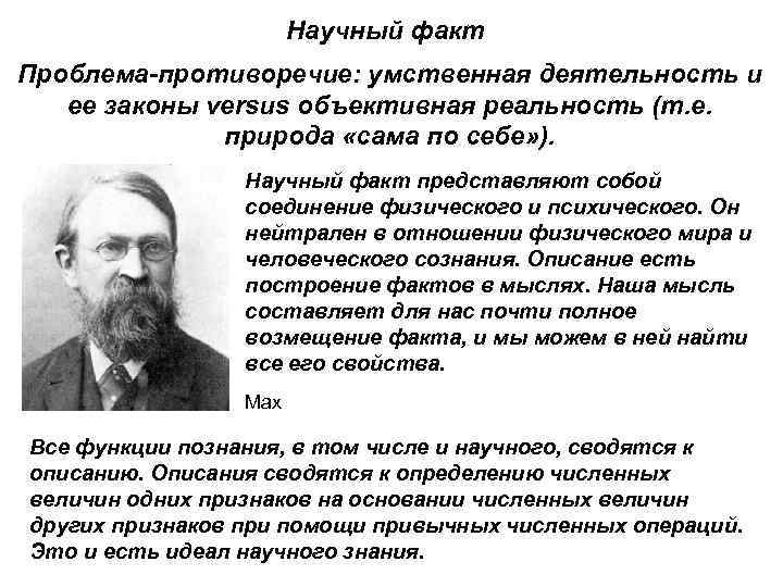 Понятие научного факта. мнение ученых о природе и особенностях научных фактов. научные факты и их роль в научном исследовании - реферат
