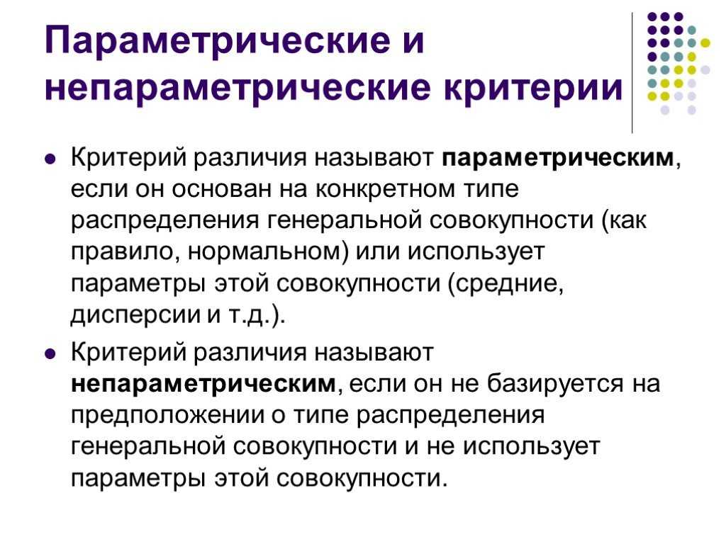 Что такое параметрический критерий?