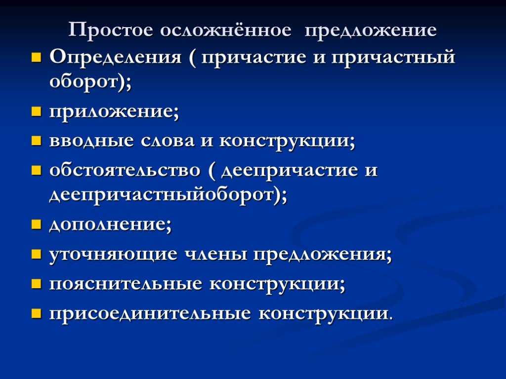 Как можно осложнить простое предложение. отличие осложненного предложения от неосложненного