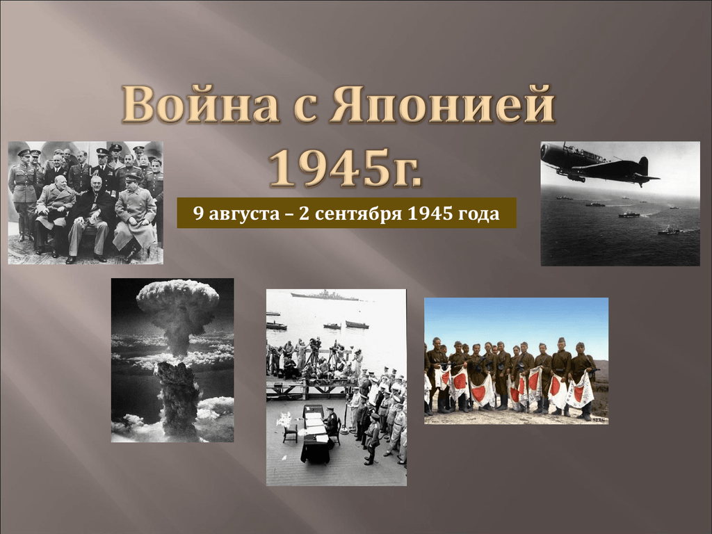Поражение империалистической японии -  конец второй мировой войны