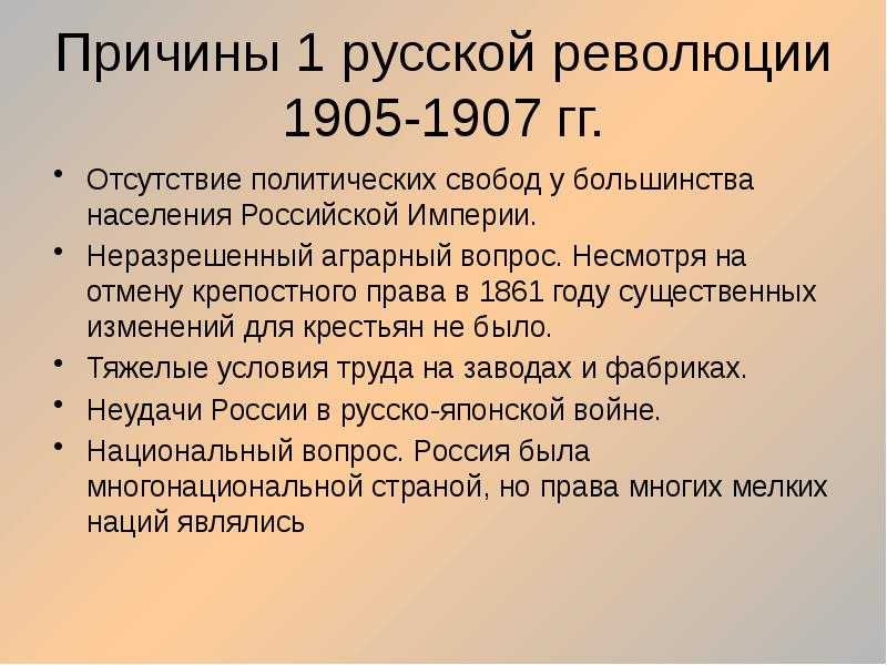 Первая русская революция 1905-1907 гг. и модернизация россии