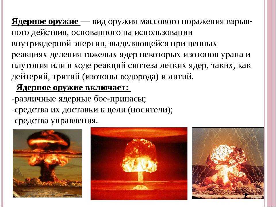 Оружие массового поражения