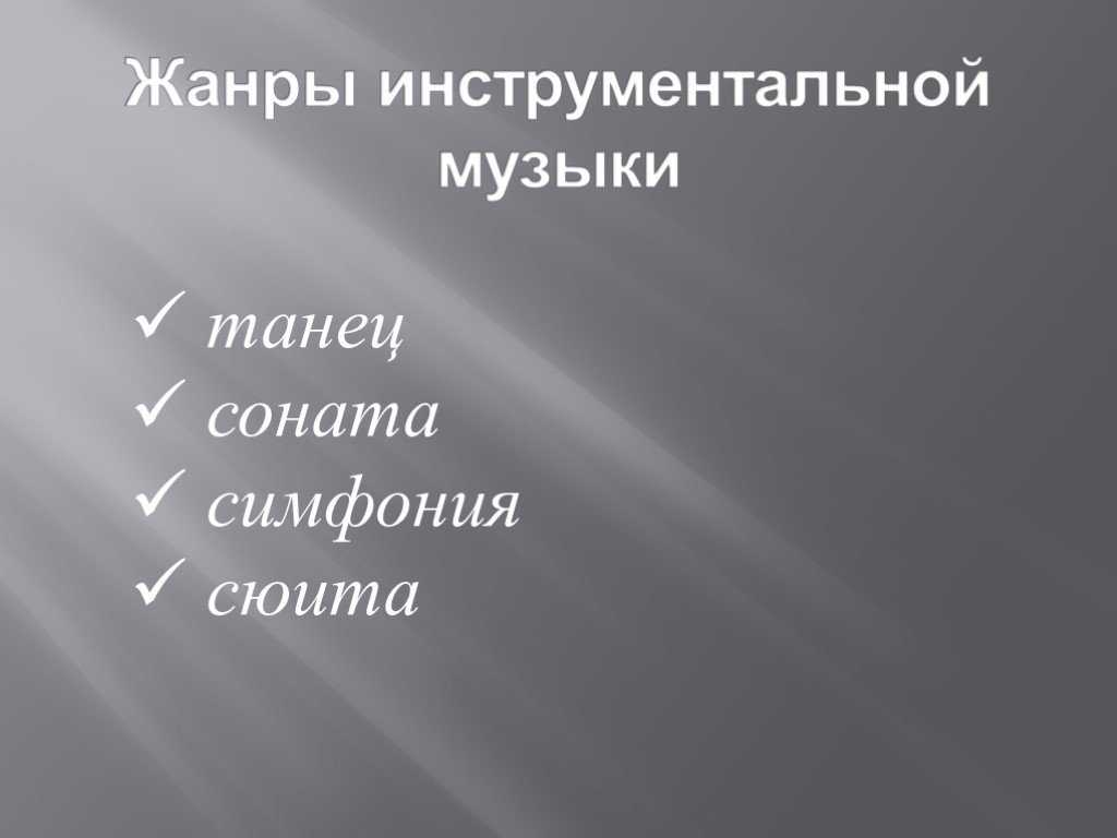 Презентация - жанры инструментальной и вокальной музыки