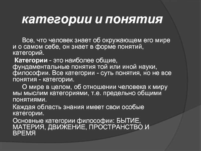 Основные категории философии (стр. 1 из 4)
