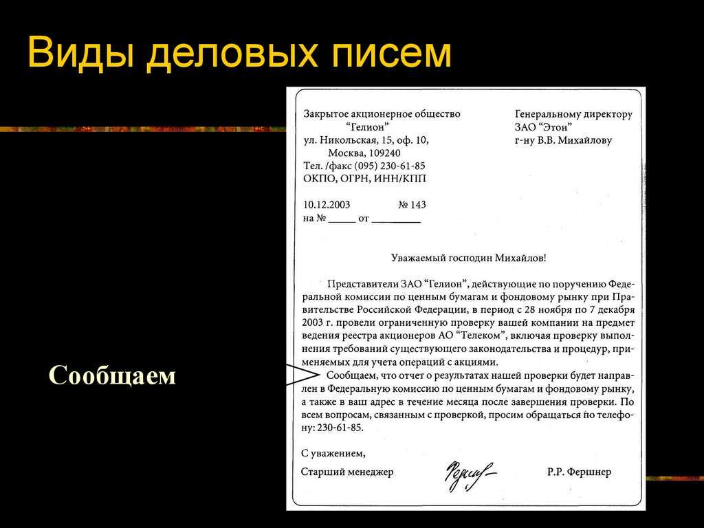 Деловое письмо