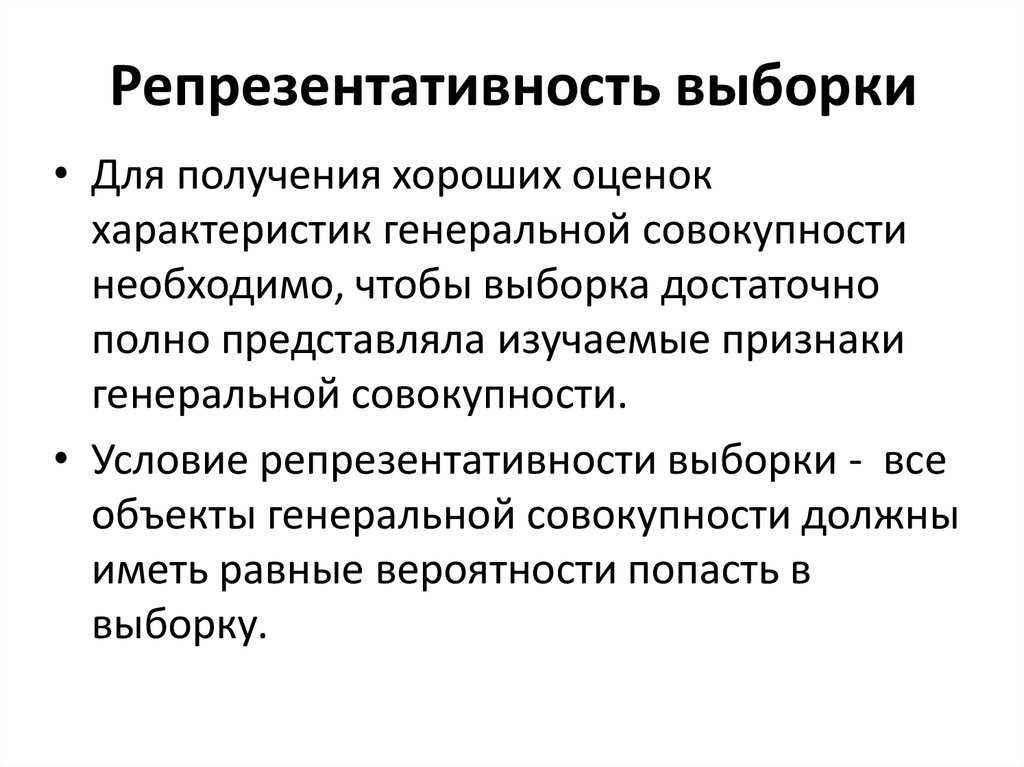 Выборка  и генеральная совокупность: как соотносятся, статистическая репрезентативность, свойство