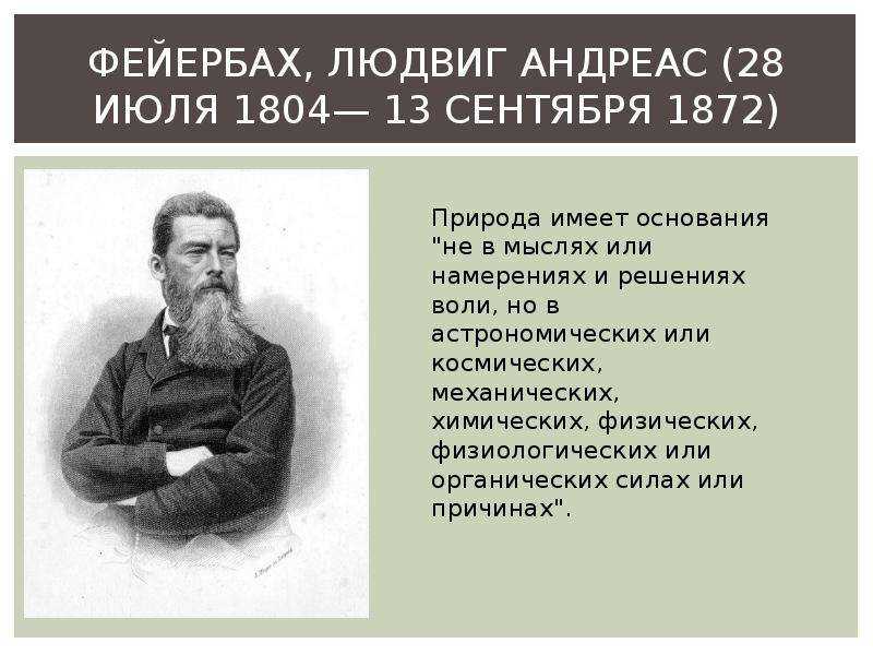 Философия фейербаха — история, принципы, основные идеи