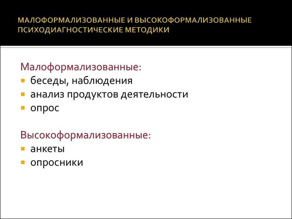 Что объединяет проективные техники с формализованными методиками