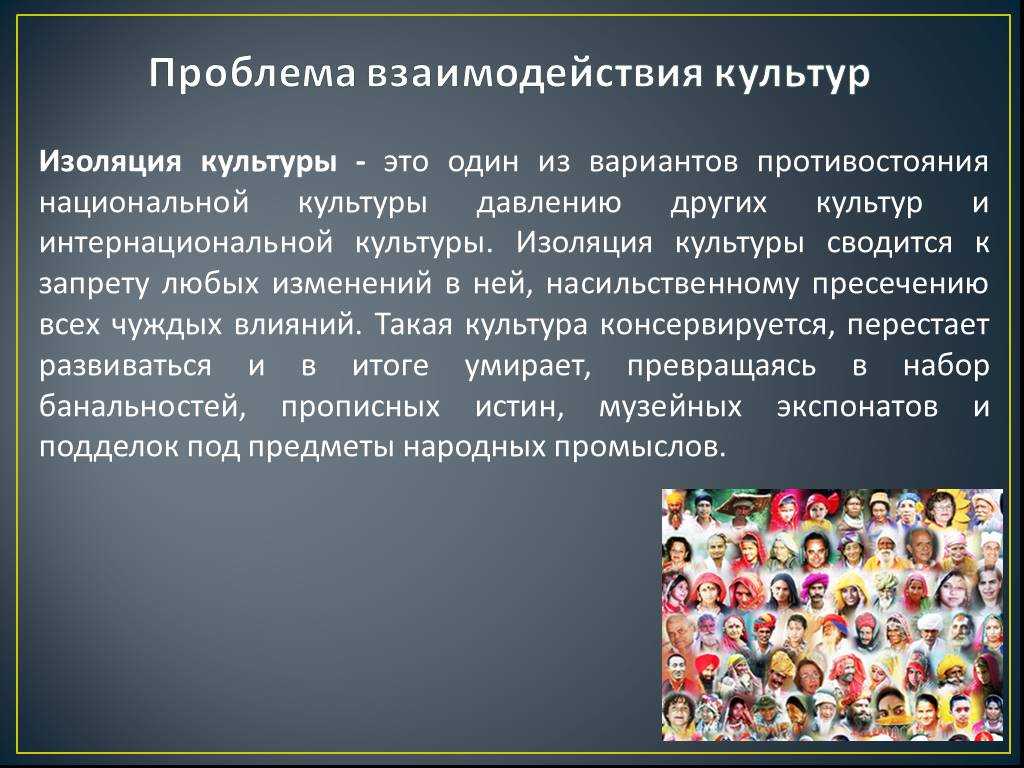Проблема взаимодействия культур. диалог культур