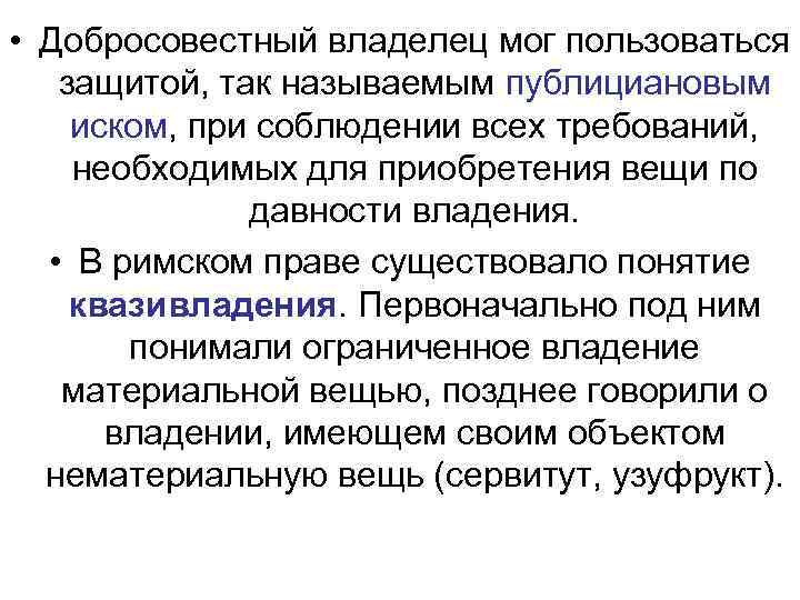 Публицианов иск в римском праве кратко
