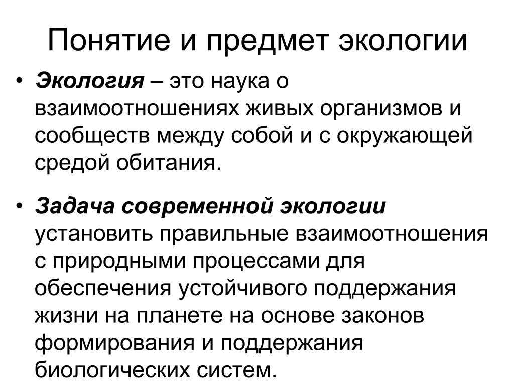 Области экологии