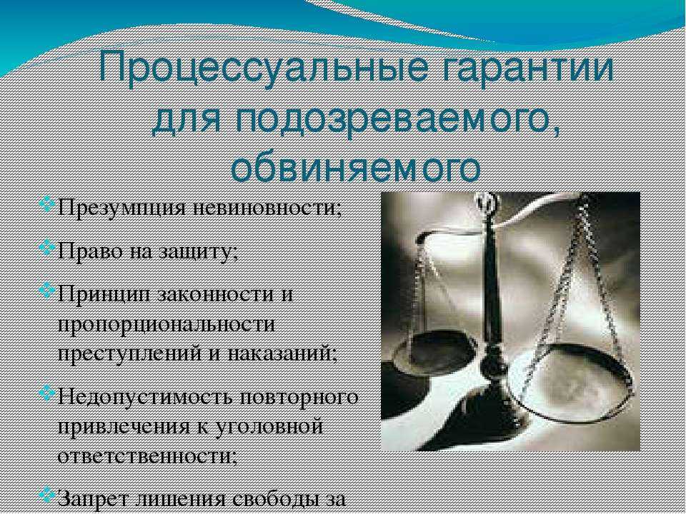 Гарантии прав человека: понятие, содержание и место в системе уголовно-процессуальных гарантий. гарантии прав личности в системе уголовного процесса российской федерации - курсовая работа