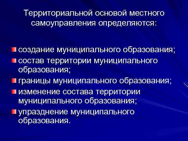Правовые и территориальные основы самоуправления