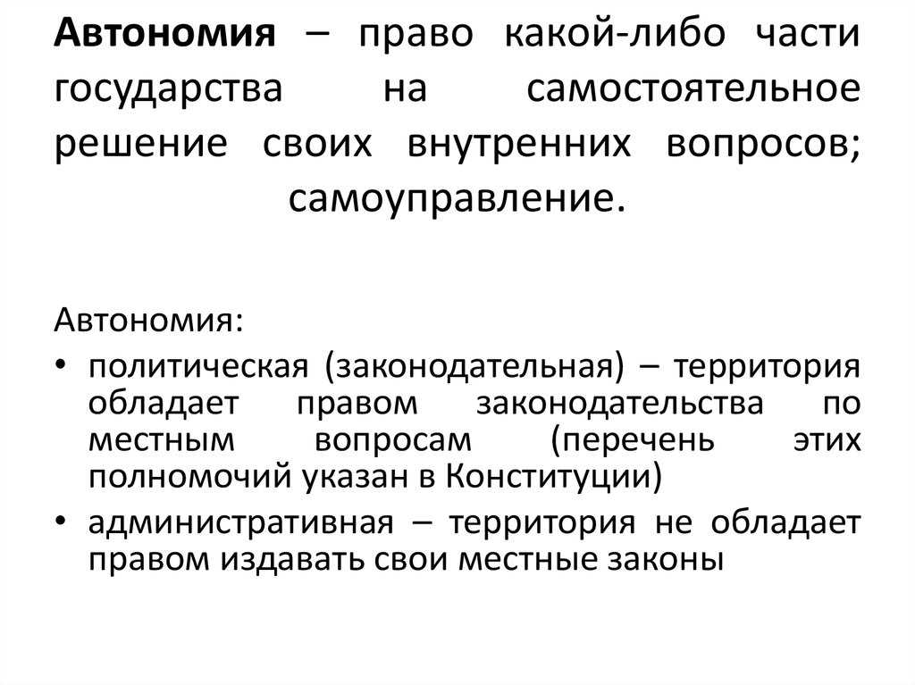 Автономные образования зарубежных странах