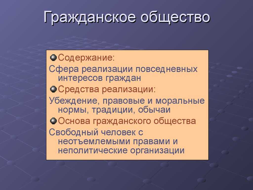 Связь гражданского общества с правовым социальным государством