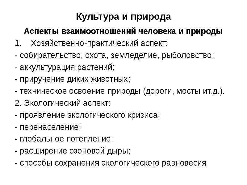 Лекция № 6. культура и природа. культурология: конспект лекций