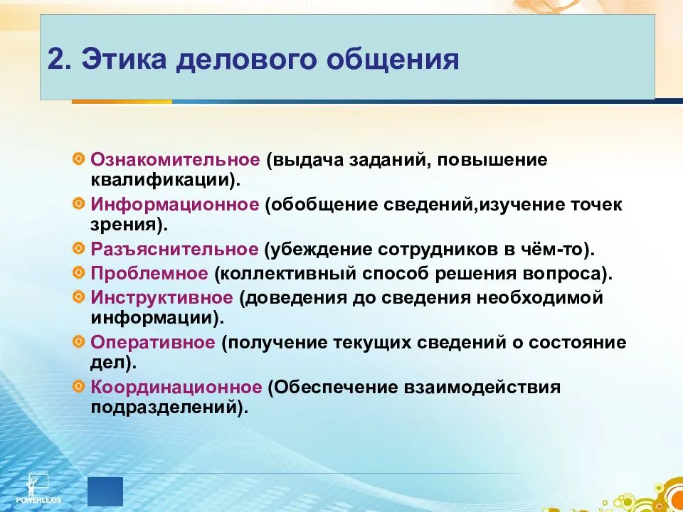 Социально этическое управление. Формы и принципы делового общения. Этика делового общения. Специфика этики делового общения. Этические правила делового общения.