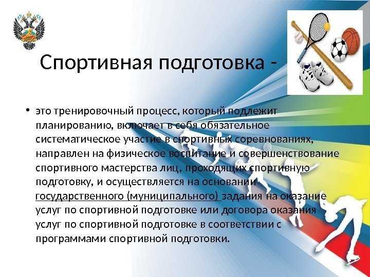 Спортивная подготовка ее цели и задачи кратко